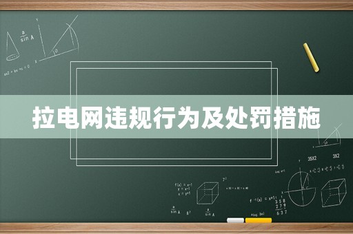拉電網違規行為及處罰措施