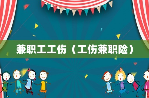 兼職工工傷（工傷兼職險）