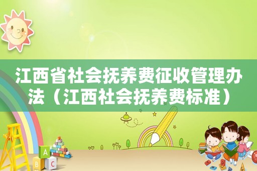 江西省社會撫養費征收管理辦法（江西社會撫養費標準）