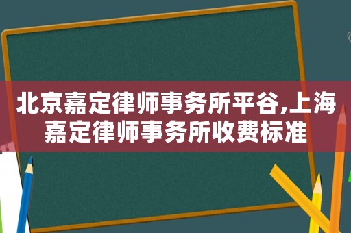北京嘉定律師事務所平谷,上海嘉定律師事務所收費標準