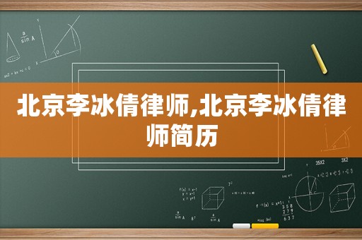 北京李冰倩律師,北京李冰倩律師簡歷