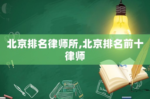 北京排名律師所,北京排名前十律師