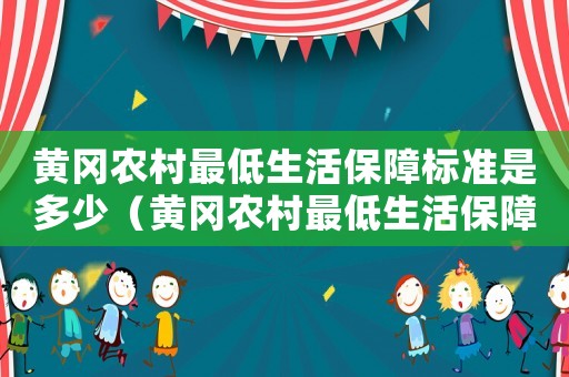 黃岡農村最低生活保障標準是多少（黃岡農村最低生活保障標準）