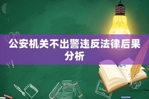 公安機關不出警違反法律后果分析