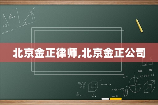 北京金正律師,北京金正公司