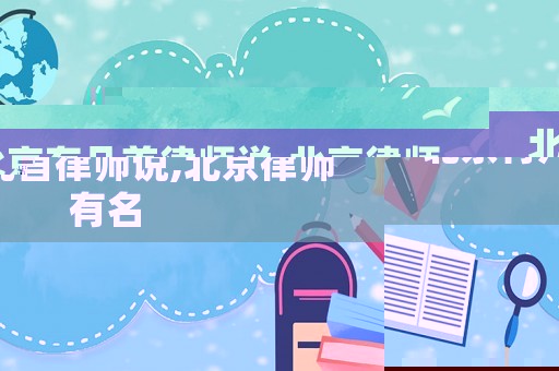 北京有幾首律師說,北京律師 有名