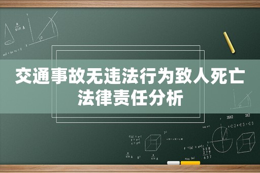 交通事故無違法行為致人死亡法律責任分析