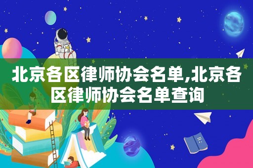 北京各區律師協會名單,北京各區律師協會名單查詢