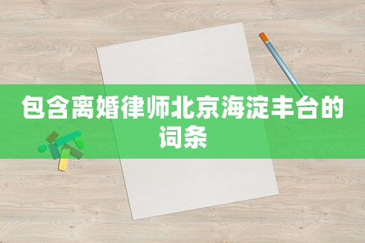 包含離婚律師北京海淀豐臺的詞條