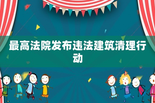 最高法院發布違法建筑清理行動