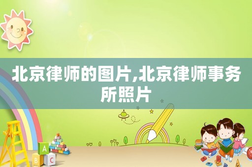 北京律師的圖片,北京律師事務所照片