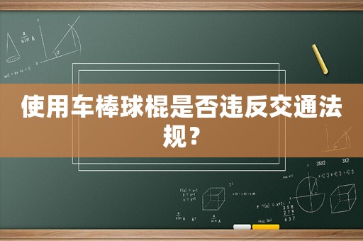 使用車棒球棍是否違反交通法規？