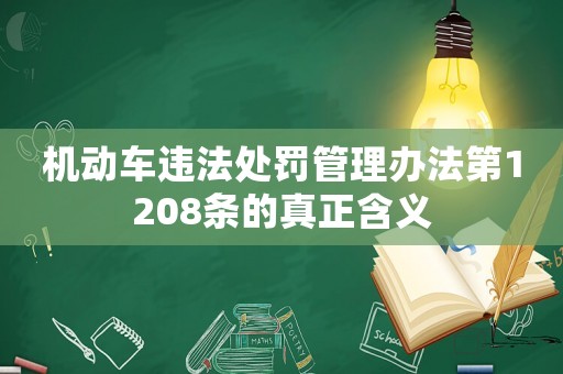 機動車違法處罰管理辦法第1208條的真正含義