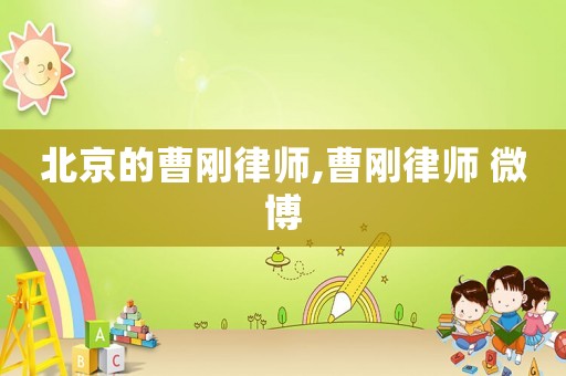 北京的曹剛律師,曹剛律師 微博