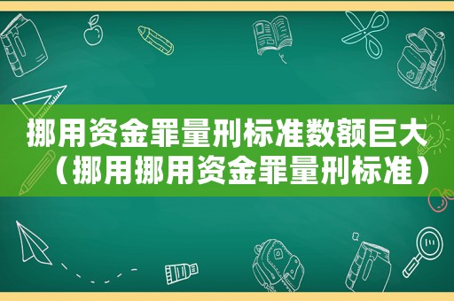 挪用資金罪量刑標準數額巨大（挪用挪用資金罪量刑標準）