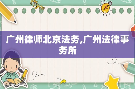 廣州律師北京法務,廣州法律事務所