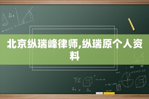 北京縱瑞峰律師,縱瑞原個人資料