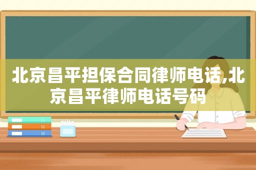北京昌平擔保合同律師電話,北京昌平律師電話號碼