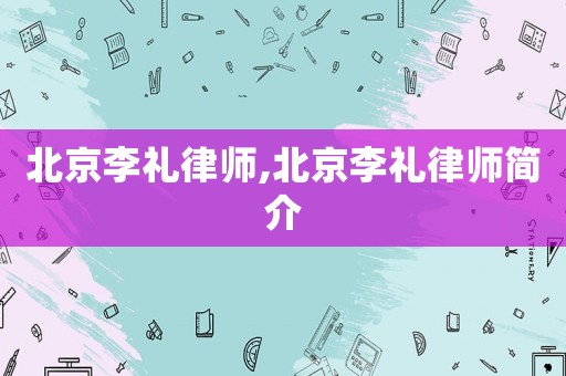 北京李禮律師,北京李禮律師簡介