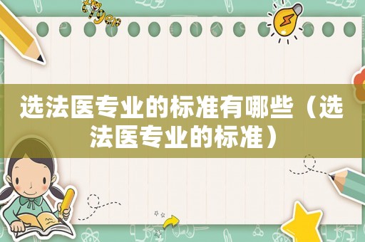 選法醫專業的標準有哪些（選法醫專業的標準）