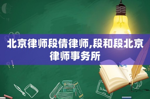 北京律師段倩律師,段和段北京律師事務所