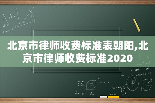 北京市律師收費(fèi)標(biāo)準(zhǔn)表朝陽(yáng),北京市律師收費(fèi)標(biāo)準(zhǔn)2020