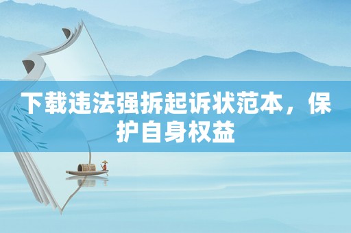 下載違法強拆起訴狀范本，保護自身權益