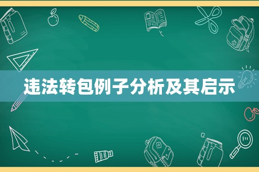 違法轉包例子分析及其啟示