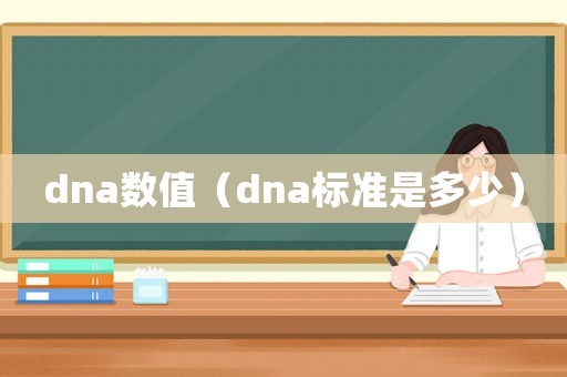dna數值（dna標準是多少）