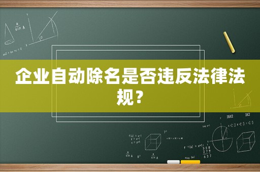 企業(yè)自動(dòng)除名是否違反法律法規(guī)？