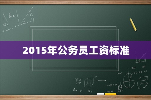 2015年公務員工資標準