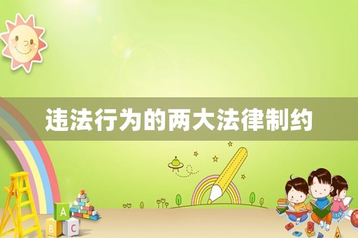 違法行為的兩大法律制約