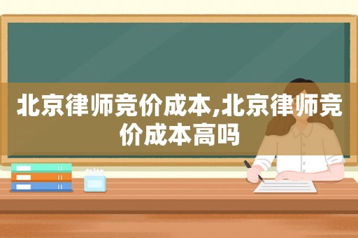 北京律師競價成本,北京律師競價成本高嗎