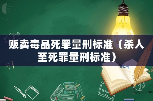 販賣毒品死罪量刑標準（殺人至死罪量刑標準）