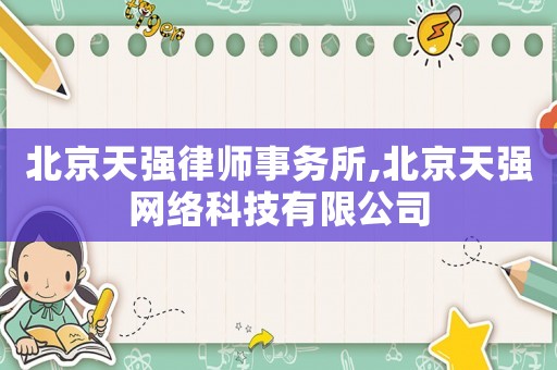 北京天強律師事務所,北京天強網絡科技有限公司