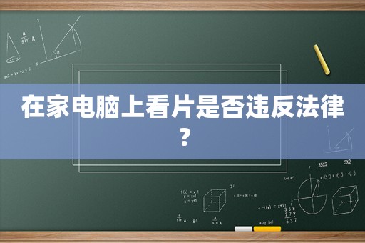 在家電腦上看片是否違反法律？