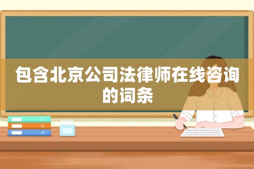 包含北京公司法律師在線咨詢的詞條