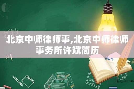 北京中師律師事,北京中師律師事務(wù)所許斌簡(jiǎn)歷