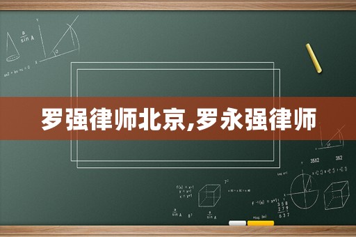 羅強律師北京,羅永強律師