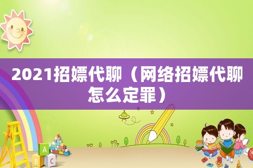 2021招嫖代聊（網絡招嫖代聊怎么定罪）