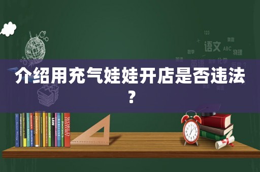 介紹用充氣娃娃開店是否違法？