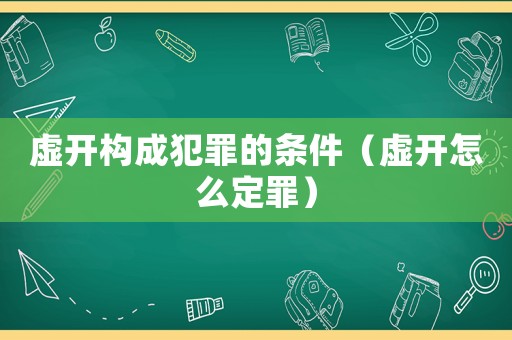 虛開構(gòu)成犯罪的條件（虛開怎么定罪）