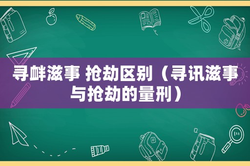 尋釁滋事 搶劫區別（尋訊滋事與搶劫的量刑）