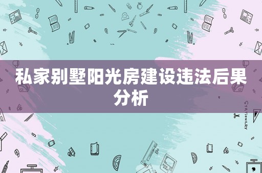 私家別墅陽光房建設違法后果分析
