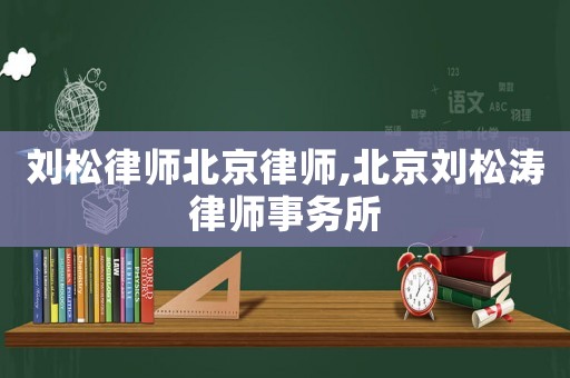 劉松律師北京律師,北京劉松濤律師事務所