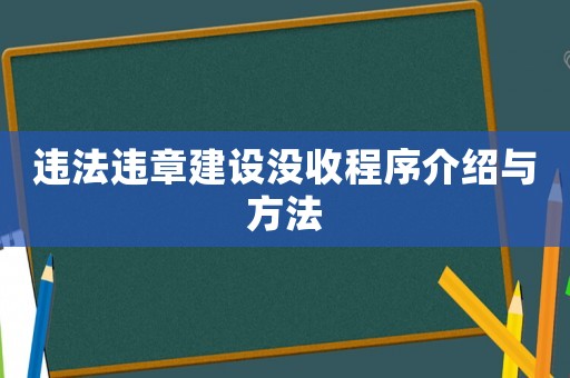 違法違章建設沒收程序介紹與方法