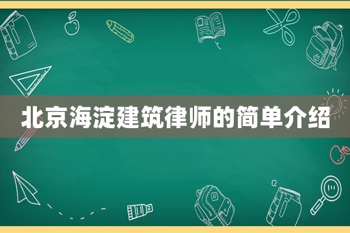 北京海淀建筑律師的簡單介紹