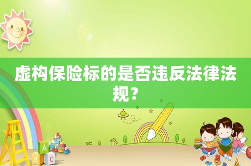 虛構保險標的是否違反法律法規？