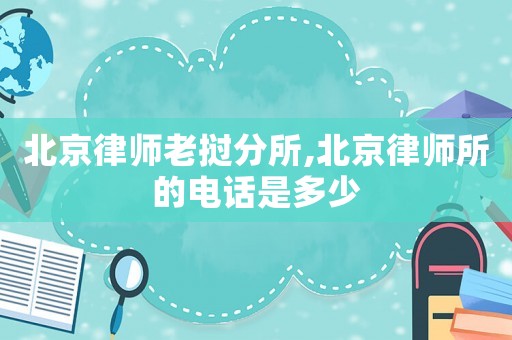 北京律師老撾分所,北京律師所的電話是多少