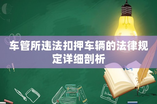 車管所違法扣押車輛的法律規定詳細剖析